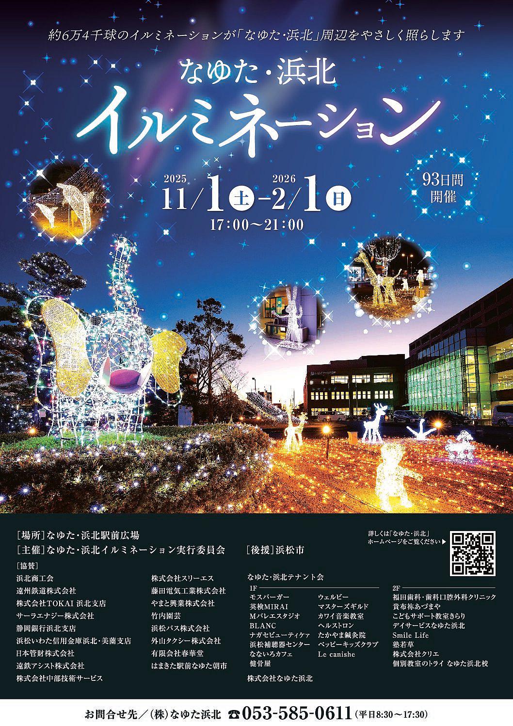 なゆた・浜北イルミネーション2025