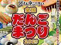 どまん中ふくろい全国だんごまつり2025の写真