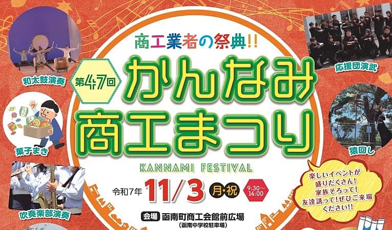 第47回 かんなみ商工まつり