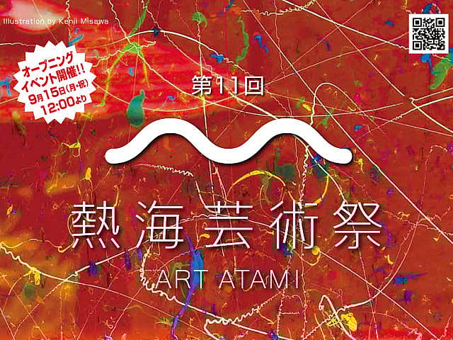 第11回熱海芸術祭2025の写真