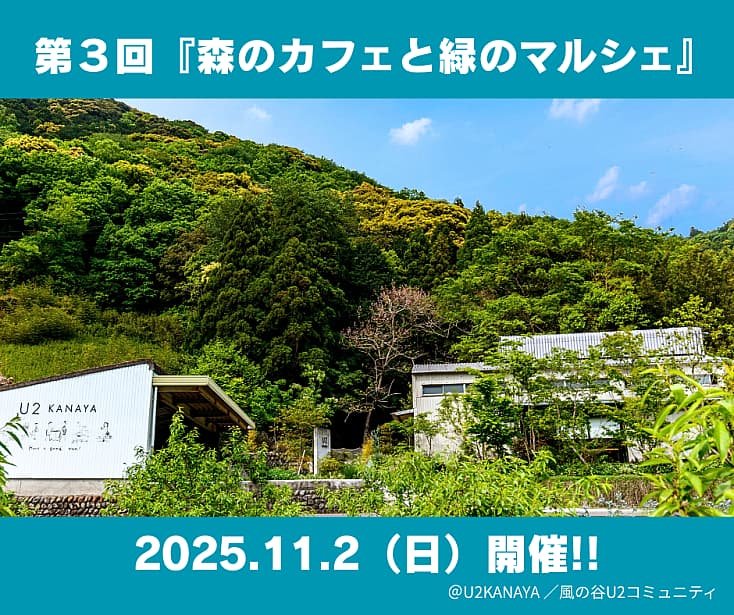 第3回森のカフェと緑のマルシェ