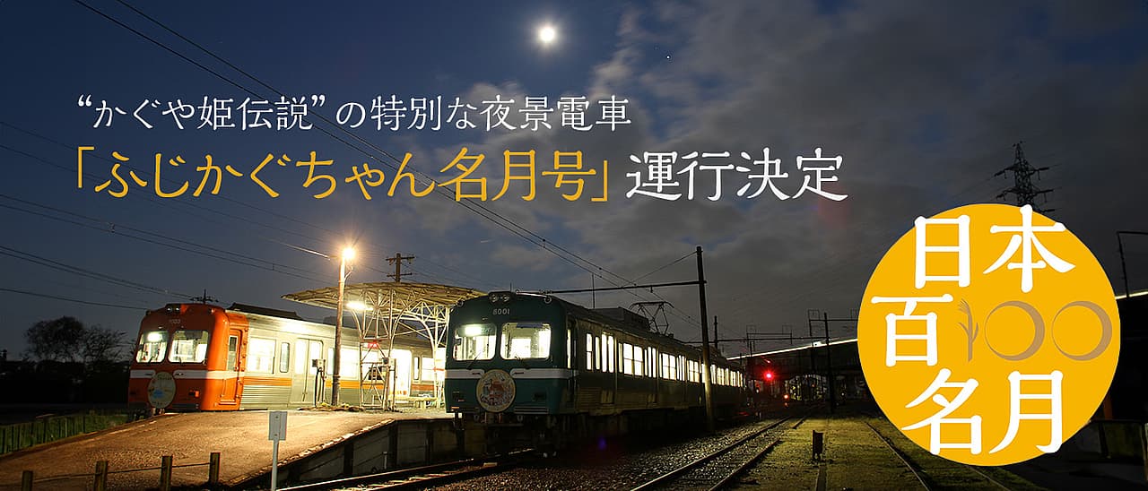 夜景電車 ふじかぐちゃん名月号