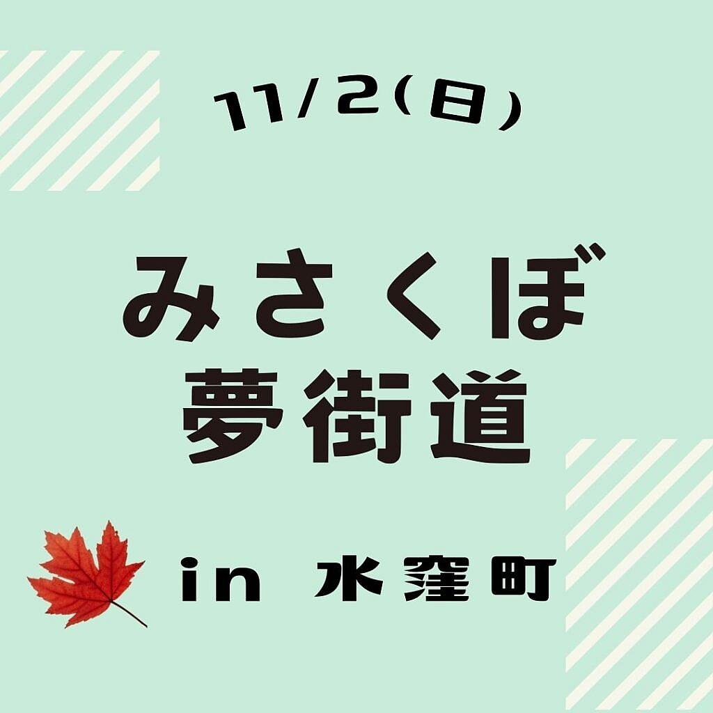第27回 みさくぼ夢街道