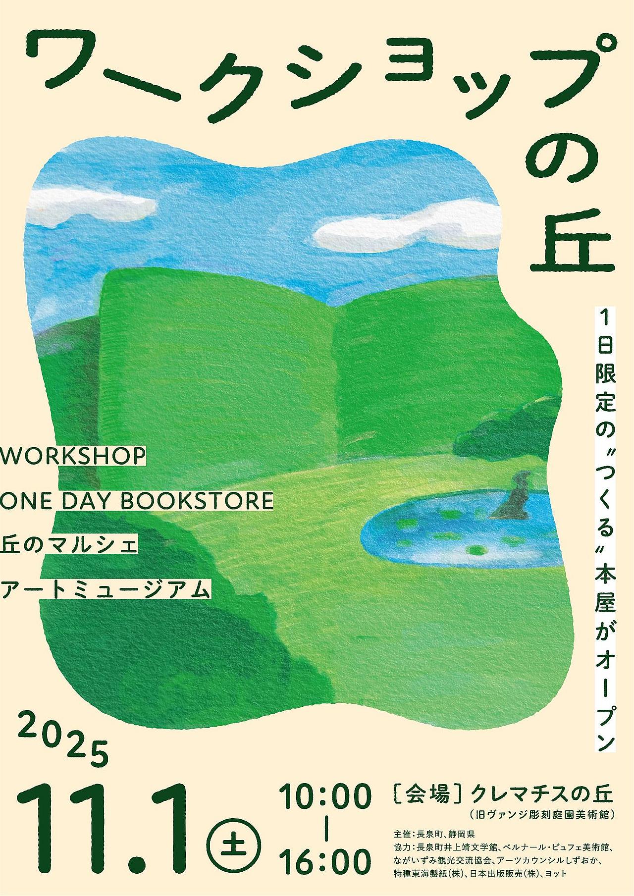 ワークショップの丘