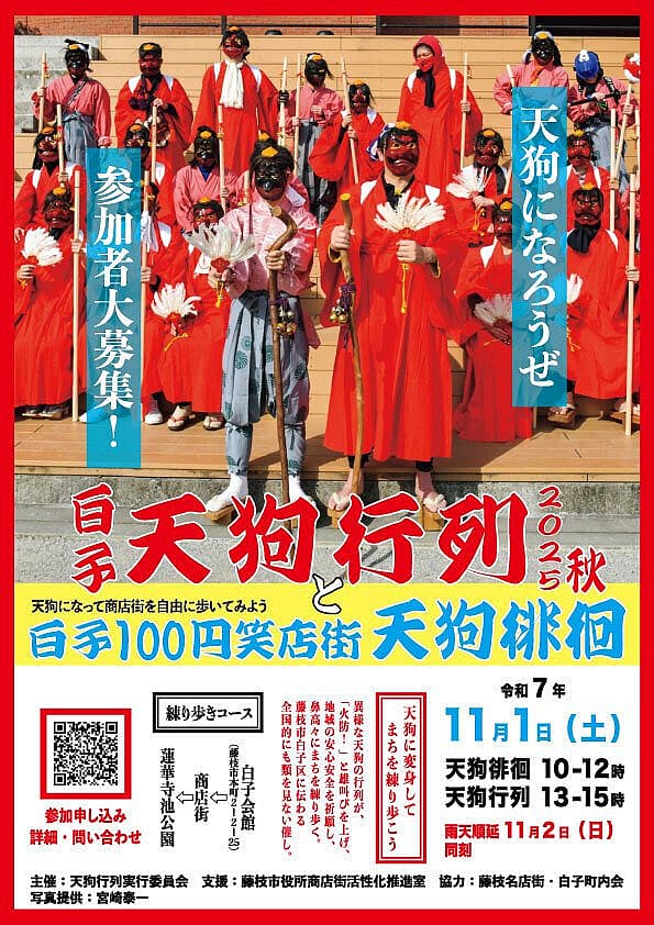 白子天狗行列2025秋