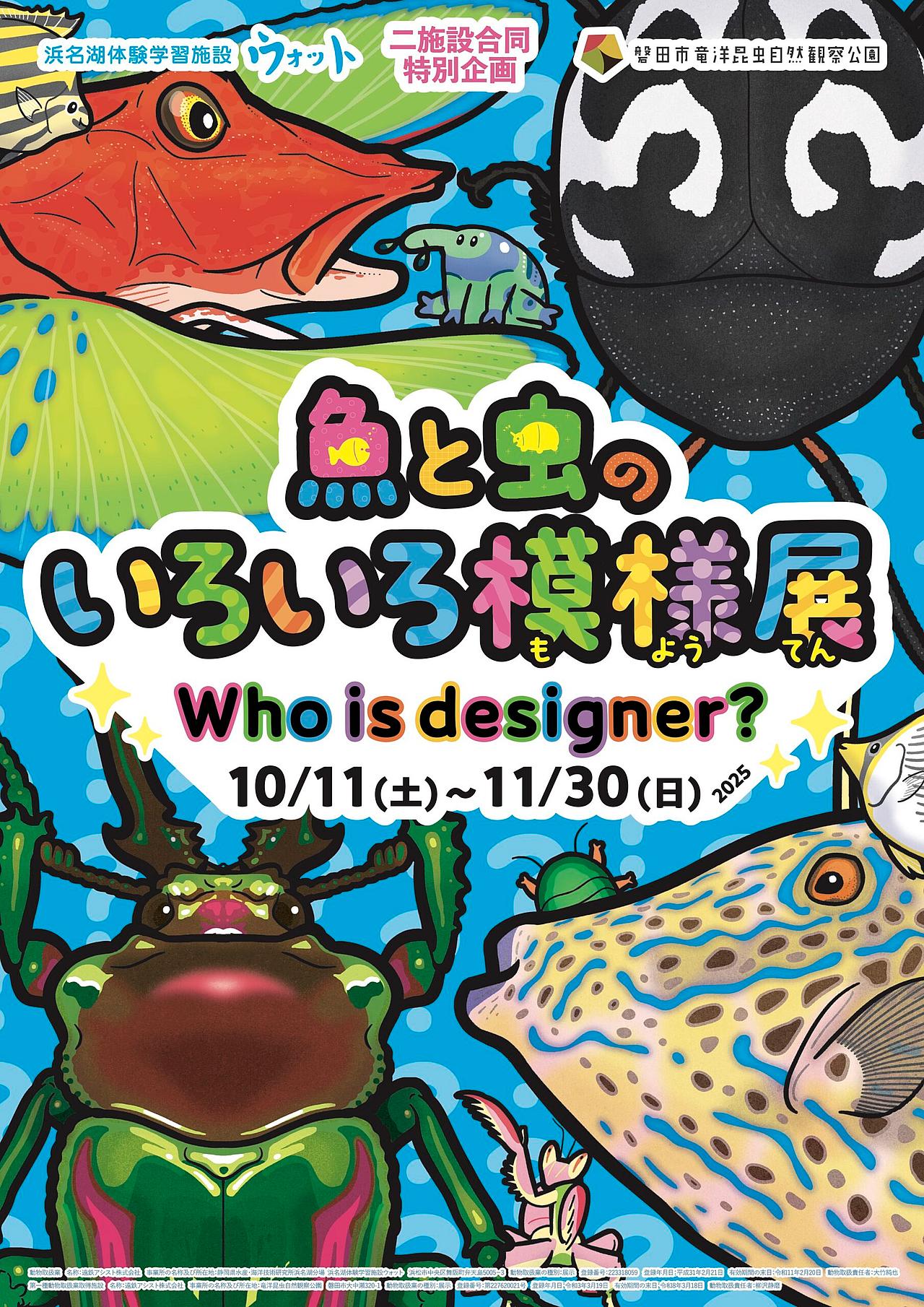 二施設合同特別企画『魚と虫のいろいろ模様展』の写真