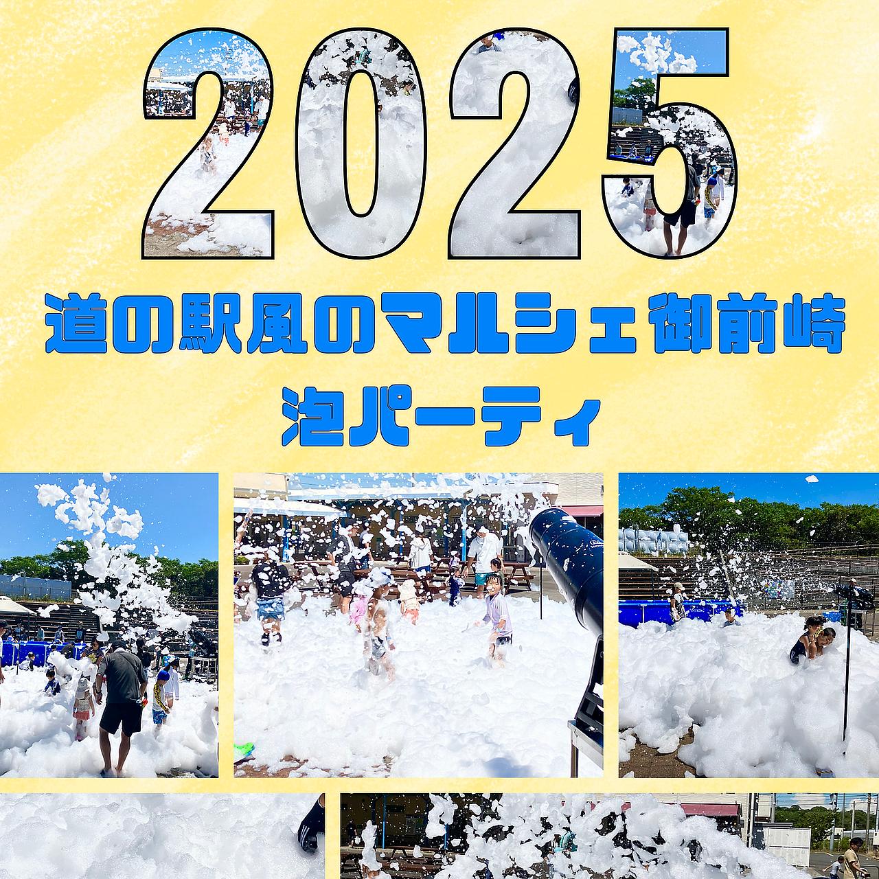 2025 泡パーティ in 道の駅風のマルシェ御前崎