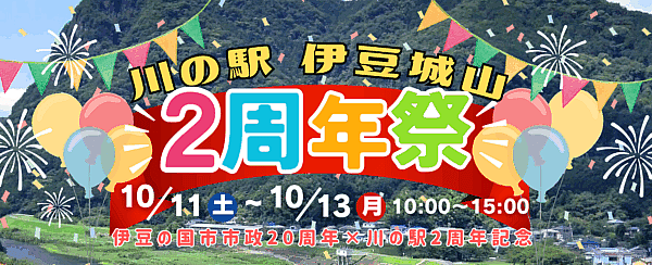 川の駅 伊豆城山 2周年祭