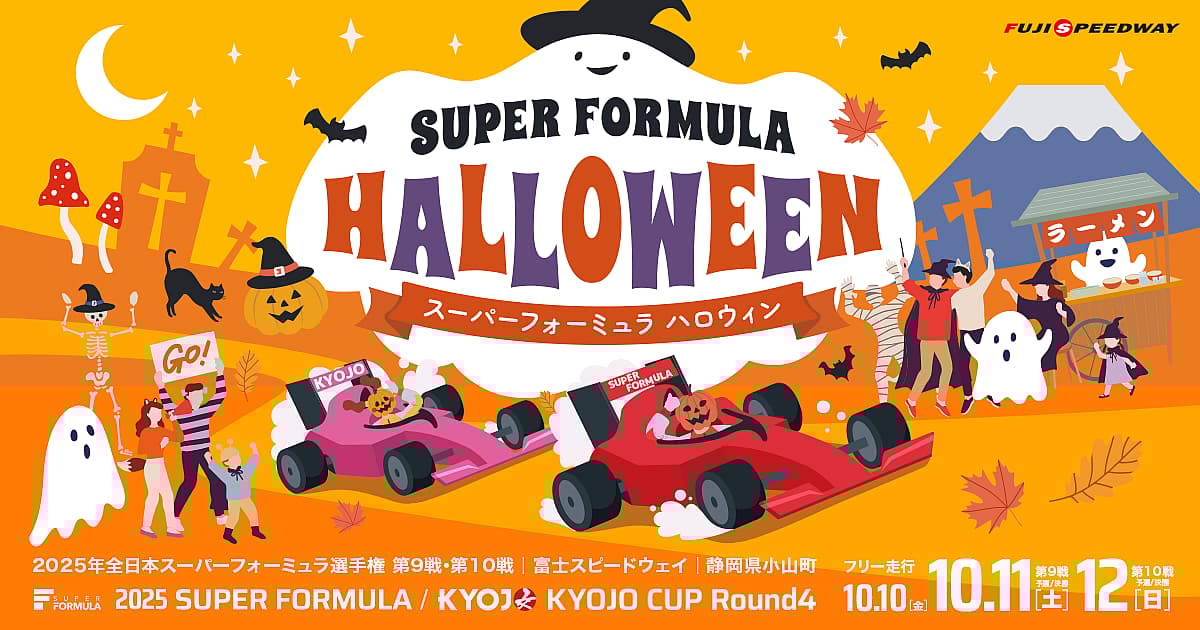 SUPER FORMULA HALLOWEEN(富士大会 併催)の写真