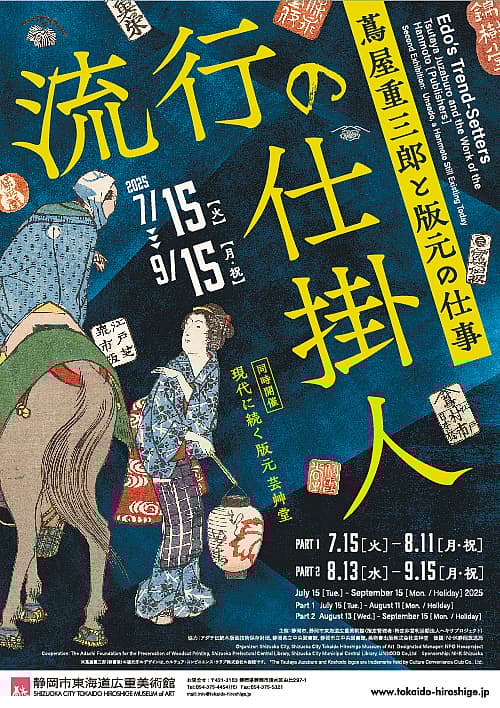 流行の仕掛人 ~蔦屋重三郎と版元の仕事~の写真