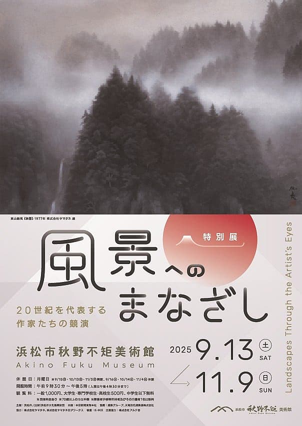 特別展 風景へのまなざし