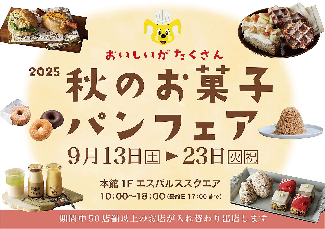 エスパルスドリームプラザ 2025秋のお菓子パンフェア