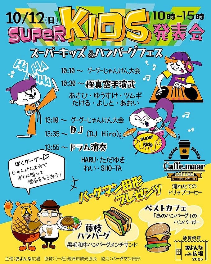 スーパーキッズ発表会＆ハンバーグフェス