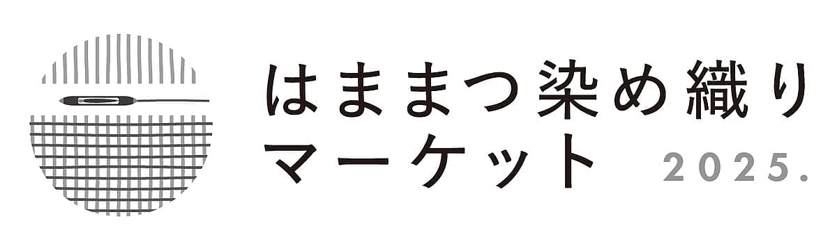 はままつ染め織りマーケット2025