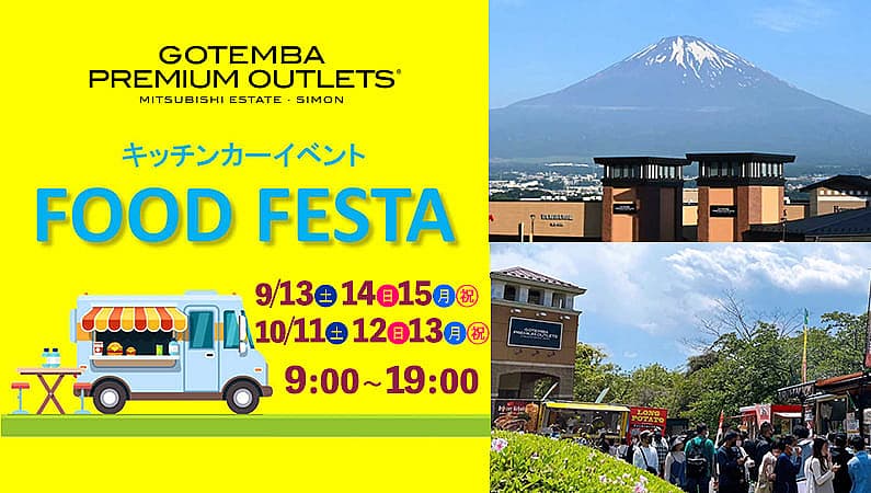 御殿場プレミアム・アウトレット 10月キッチンカー『FOOD FESTA』