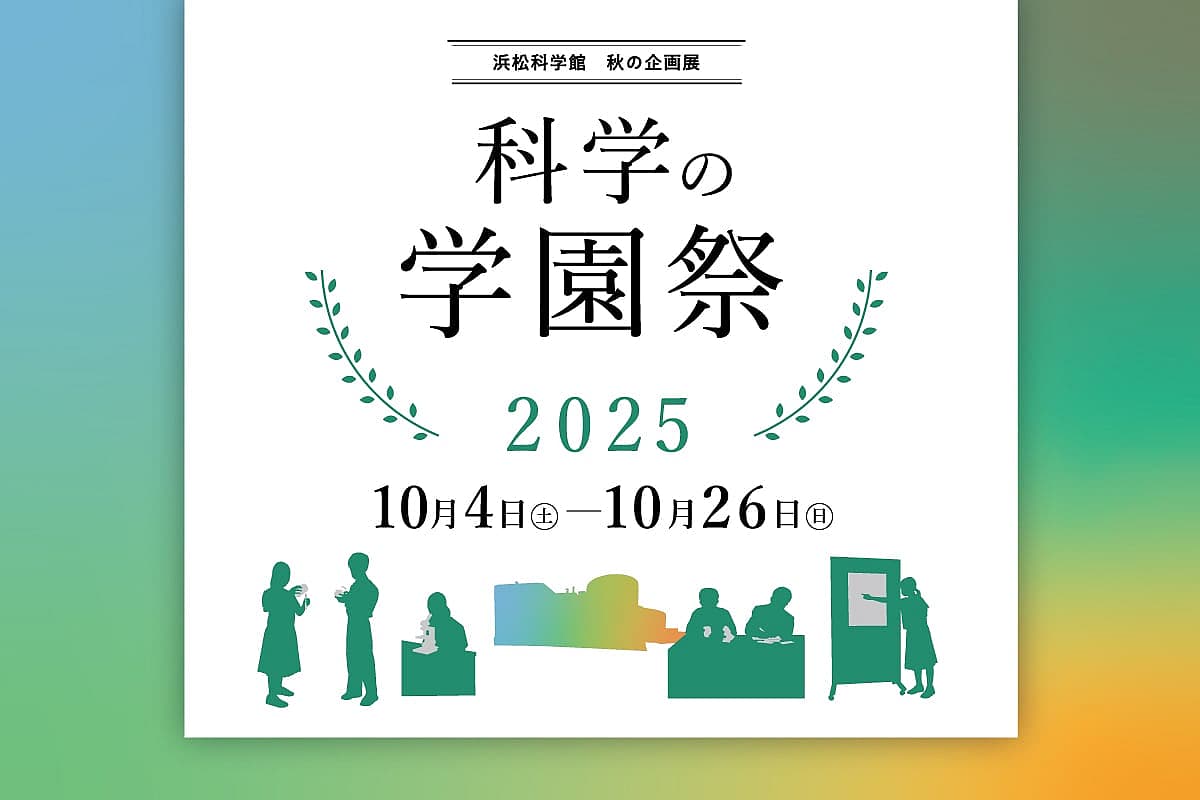 浜松科学館 秋の企画展『科学の学園祭2025』の写真