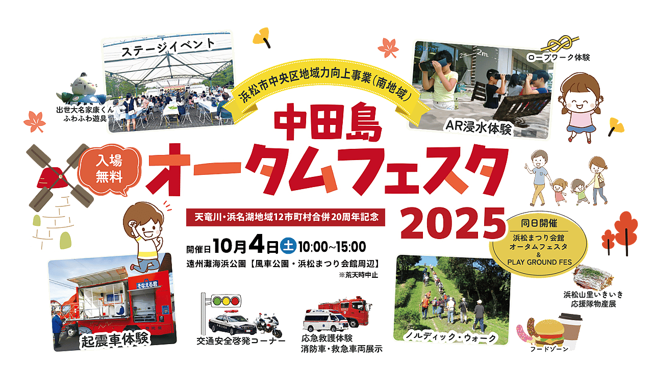 中田島オータムフェスタ2025