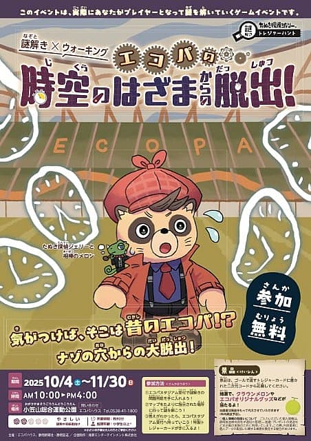 謎解き×ウォーキング エコパの時空のはざまからの脱出！