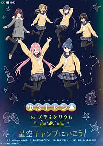 富士川楽座プラネタリウム『ゆるキャン△ 星空キャンプにいこう！』