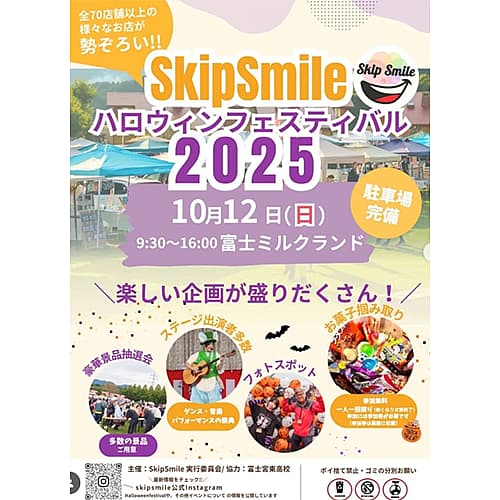 Skip Smile ハロウィンフェスティバル in 富士ミルクランド