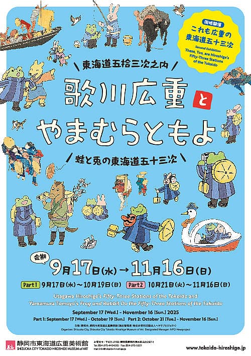 歌川広重『東海道五拾三次之内』と やまむらともよ『蛙と兎の東海道五十三次』
