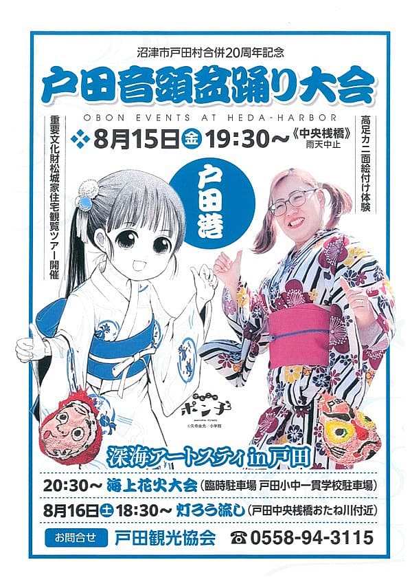 沼津市・戸田村合併20周年記念 戸田港盆踊り大会・海上花火大会