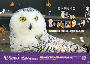 秋の動物園まつり