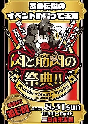 肉と筋肉の祭典の写真