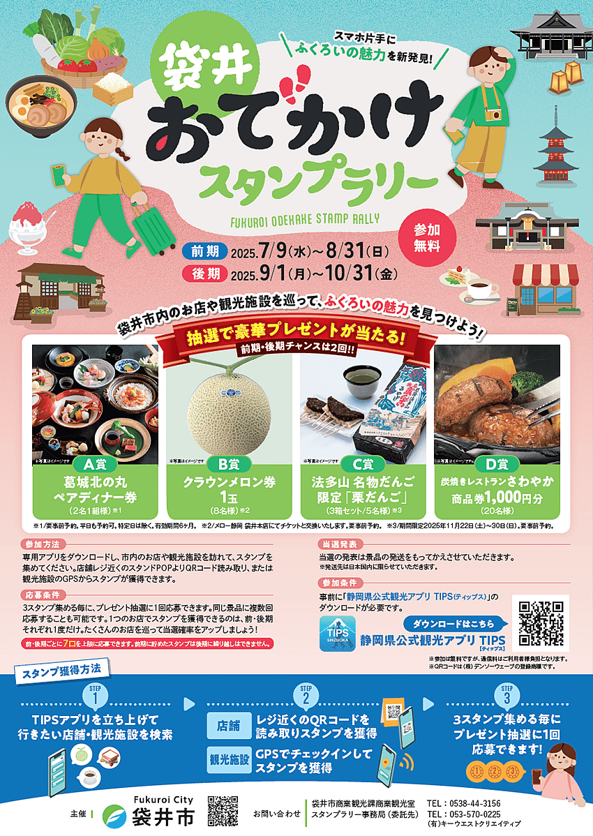 袋井おでかけスタンプラリー