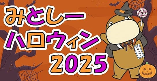 伊豆・三津シーパラダイス『みとしーハロウィン2025』