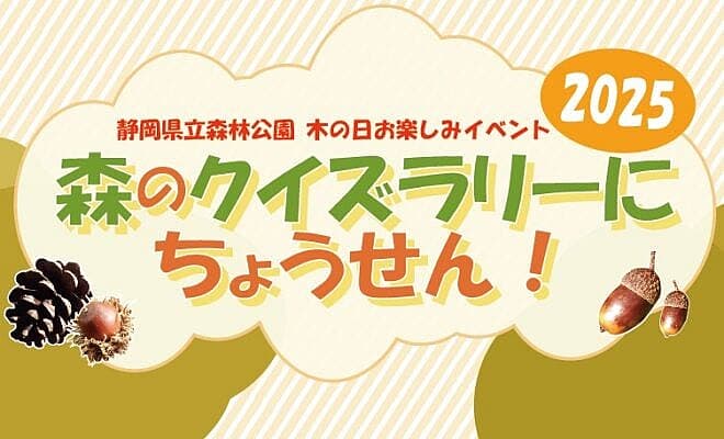 木の日お楽しみイベント2025『森のクイズラリーにちょうせん！』