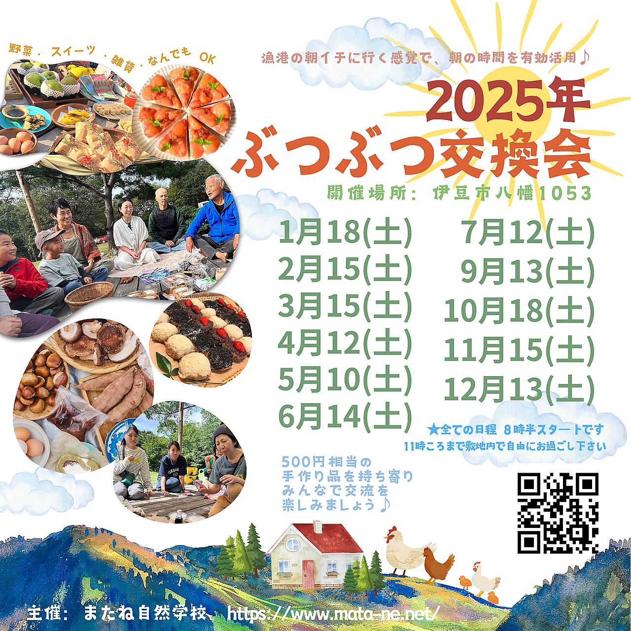 またね自然学校 ぶつぶつ交換会