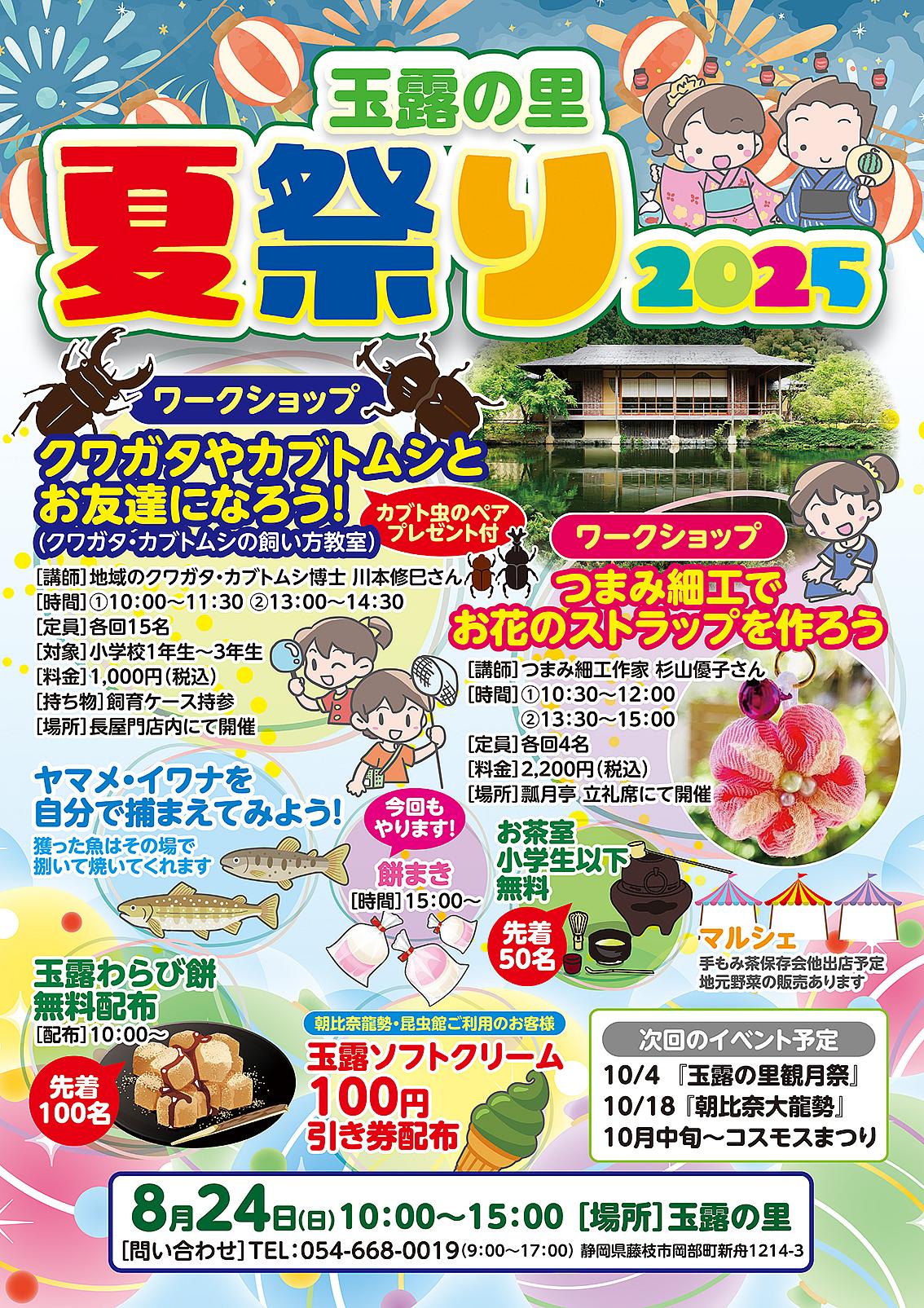 玉露の里 2025夏まつり