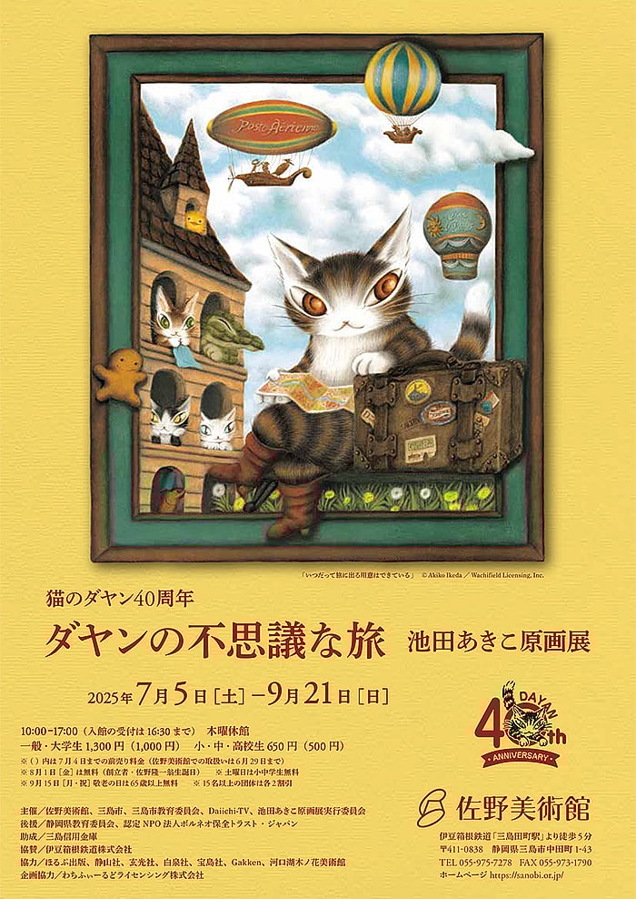 猫のダヤン40周年 ダヤンの不思議な旅 池田あきこ原画展