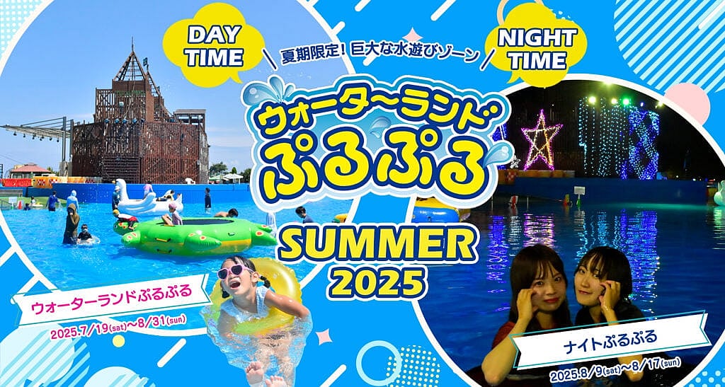 伊豆ぐらんぱる公園 夏の巨大水遊びゾーン「ウォーターランドぷるぷる」&「ナイトぷるぷる」