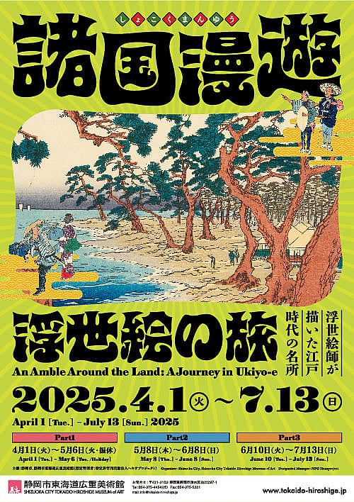 企画展「諸国漫遊 ~浮世絵の旅~」