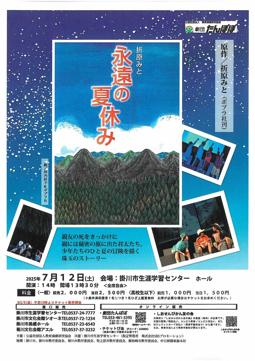 劇団たんぽぽ公演「永遠の夏休み」掛川公演