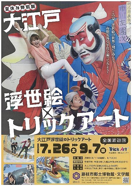 夏休み特別展『大江戸浮世絵×トリックアート』
