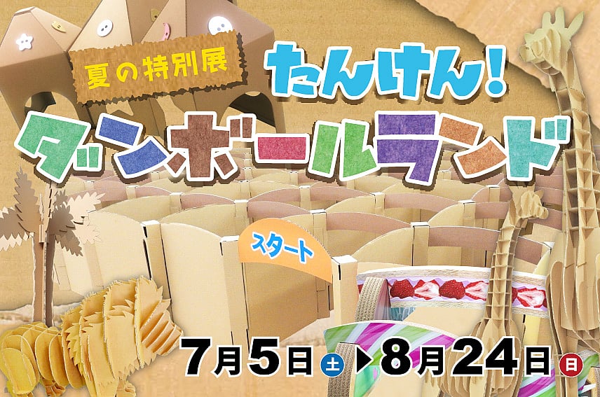 夏の特別展『たんけん!ダンボールランド』