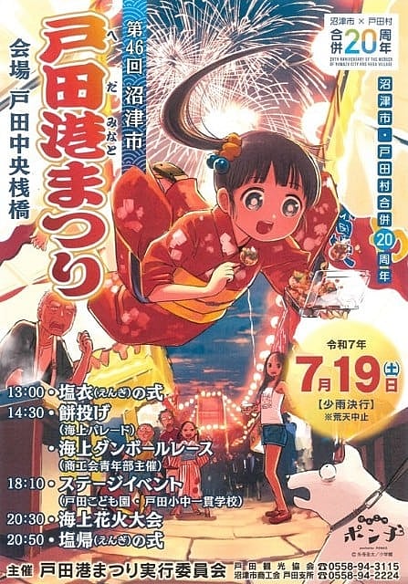 第46回戸田港まつり・海上花火大会 ～沼津市・戸田村合併20周年記念～