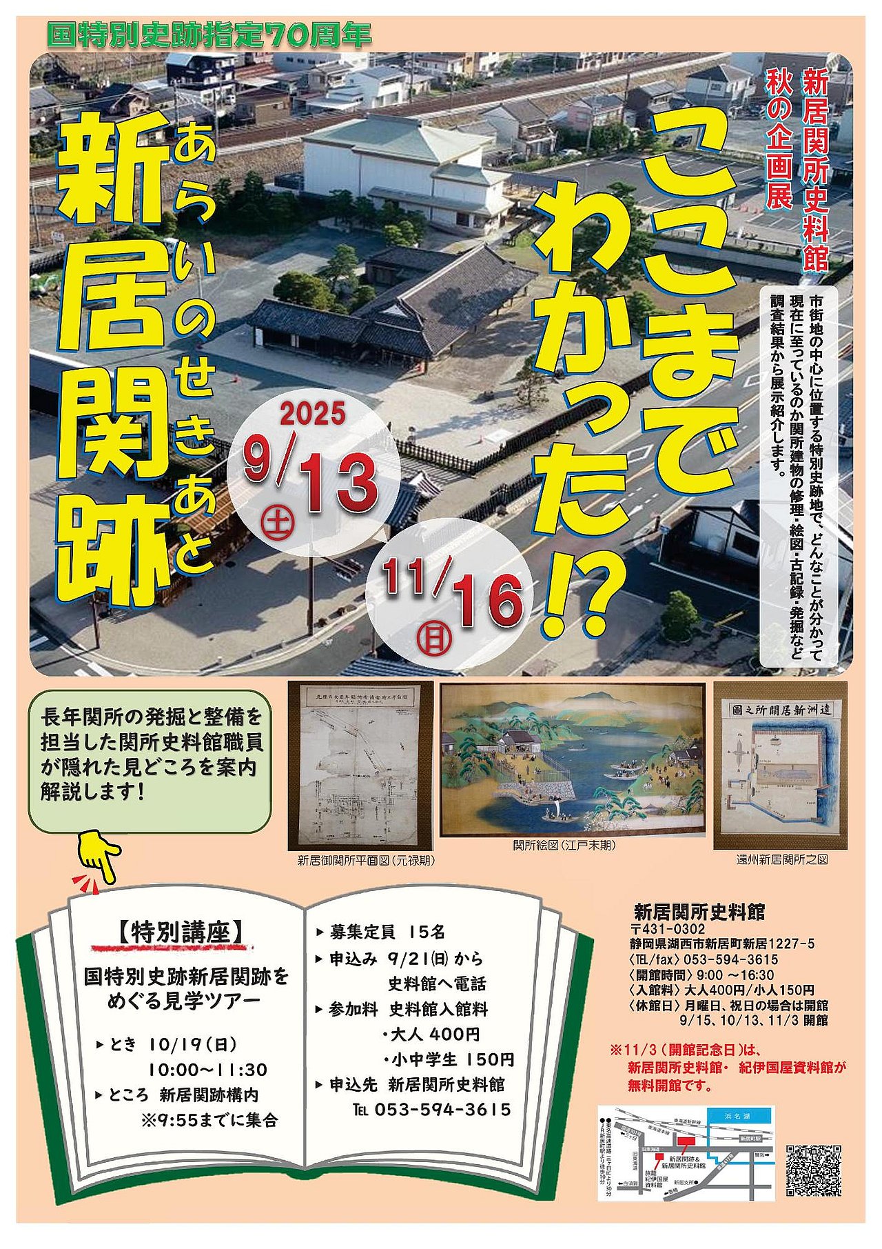 ここまでわかった⁉ 新居関跡