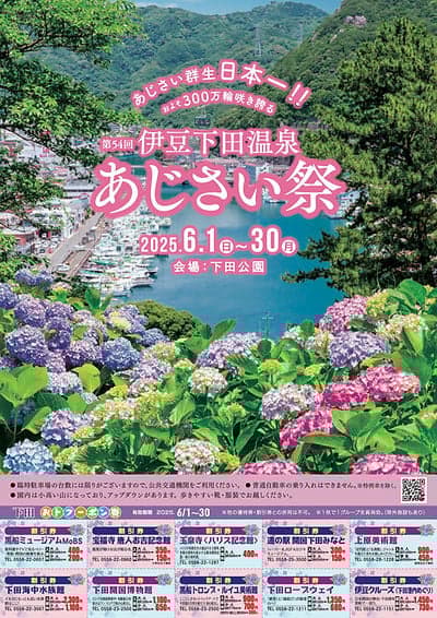 下田公園 あじさい祭 2025