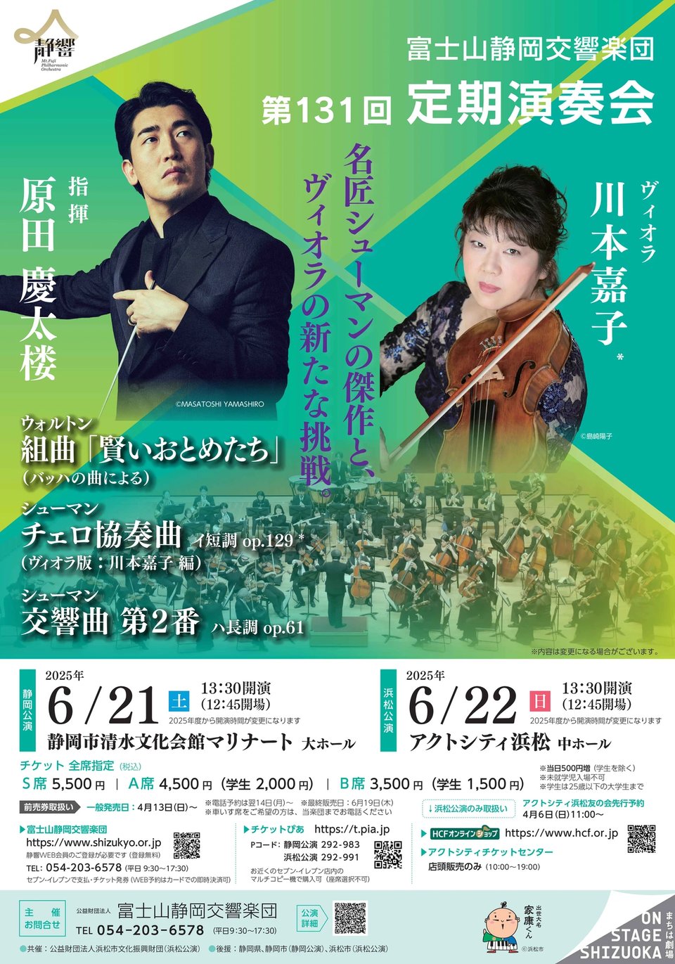 富士山静岡交響楽団 第131回定期演奏会(浜松公演)