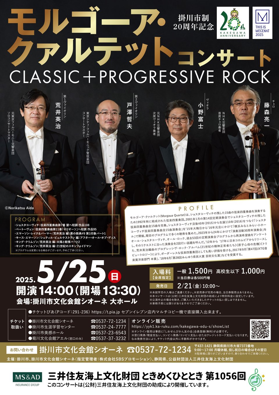 掛川市政20周年記念 モルゴーア・クァルテット コンサート CLASSIC+PROGRESSIVE ROCK