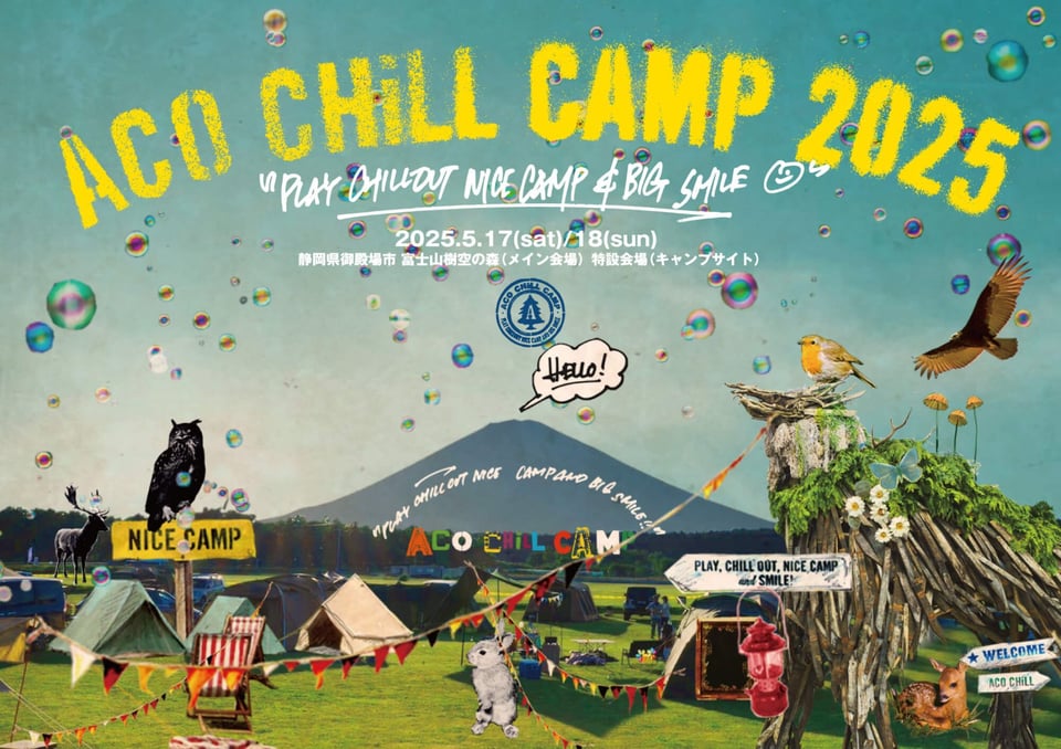 富士山麓で思いっきり遊ぼう！ACO CHiLL CAMP 2025
