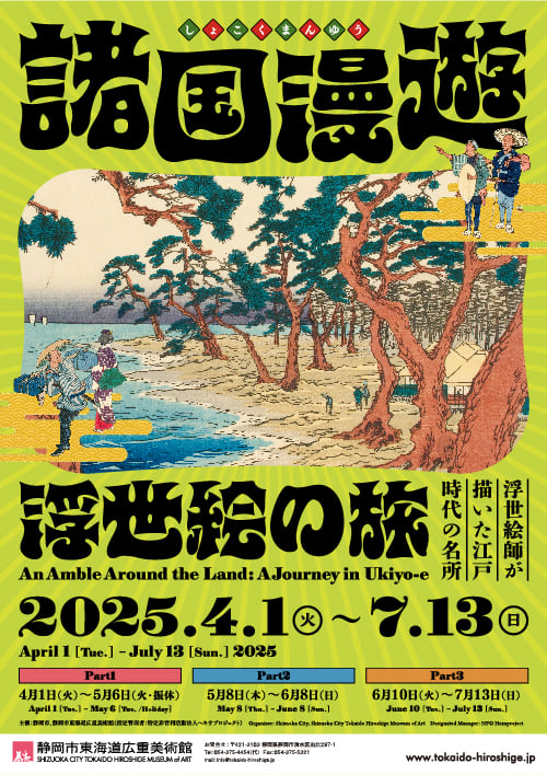 企画展「諸国漫遊 ~浮世絵の旅~」
