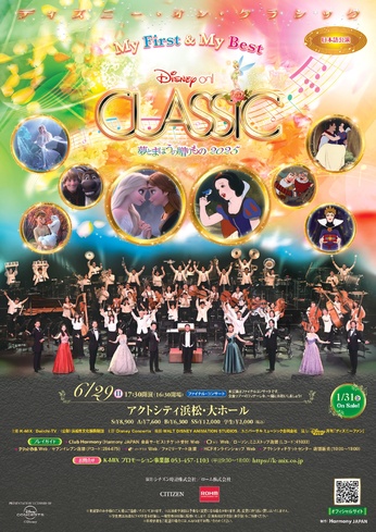 夢と魔法の贈り物!ディズニー・オン・クラシック2025 浜松公演