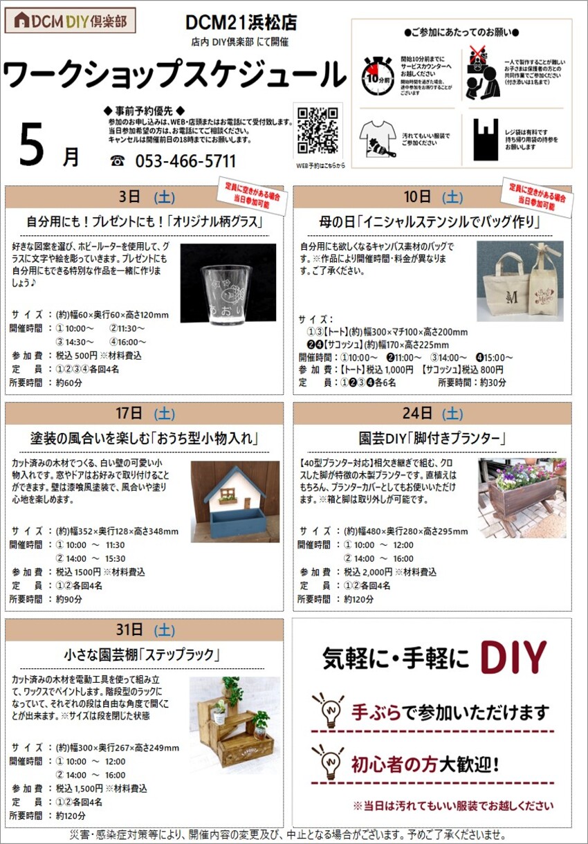 DCM21浜松店 5月のDIY教室・ワークショップ
