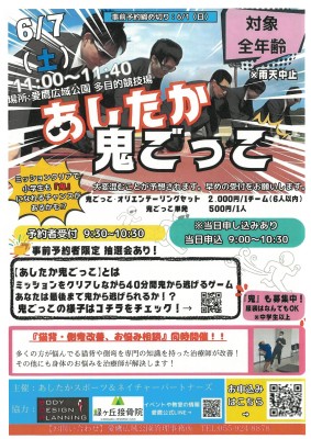 親子で全力疾走!第9回 あしたか鬼ごっこ ミッションに挑戦しよう!