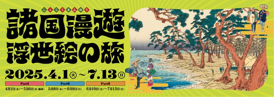 企画展「諸国漫遊 ～浮世絵の旅～」画像 2